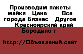 Производим пакеты майки › Цена ­ 1 - Все города Бизнес » Другое   . Красноярский край,Бородино г.